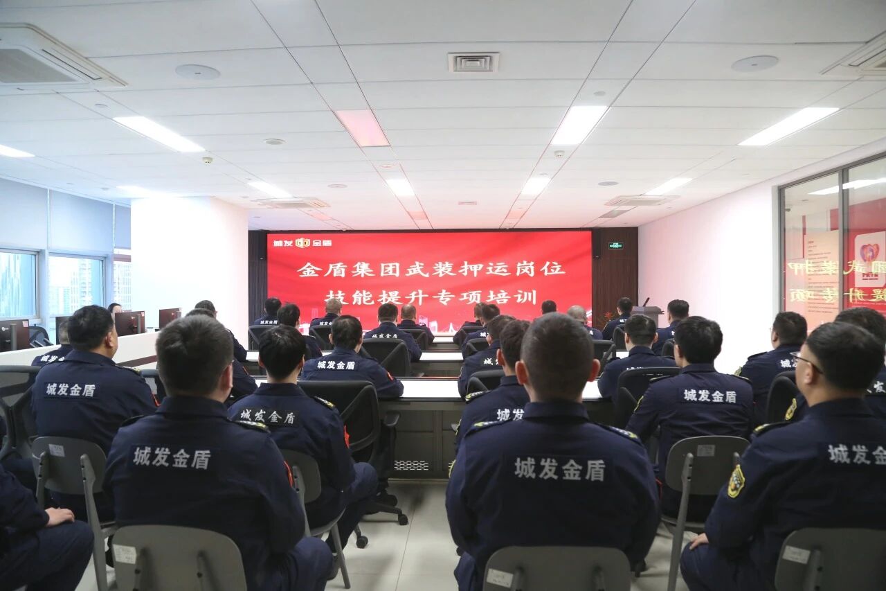 金盾集團組織開展武裝押運專項業(yè)務培訓